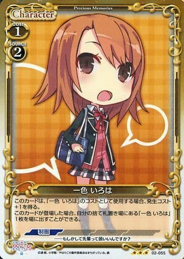 [P-R] 02-055 一色 いろは