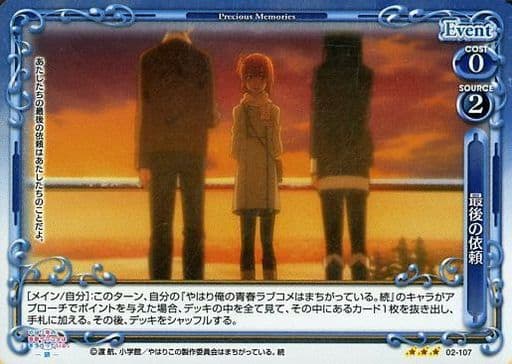 [P-R] 02-107 最後の依頼