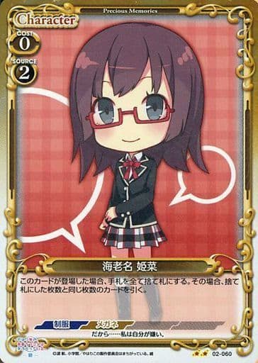[P-UC] 02-060 海老名 姫菜
