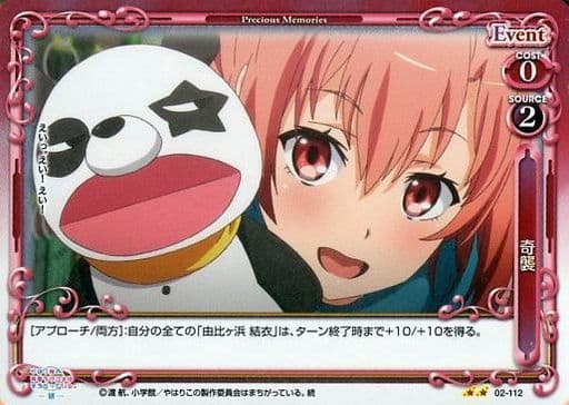 [P-UC] 02-112 奇襲