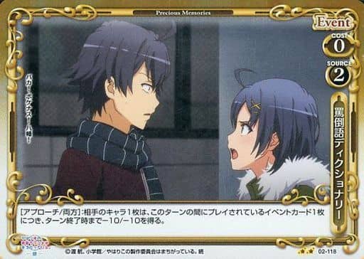 [P-UC] 02-118 罵倒語ディクショナリー