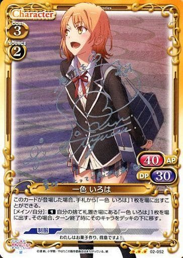 [S-TD] 02-052 一色 いろは(サイン入り)