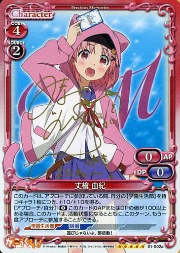 [SP] 01-002a 丈槍 由紀(サイン入り)