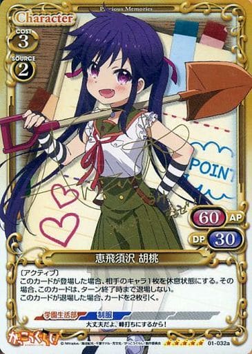 [SP] 01-032a 恵飛須沢 胡桃(サイン入り)