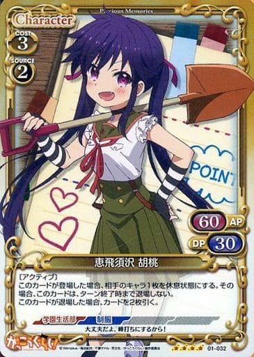 [SR] 01-032 恵飛須沢 胡桃