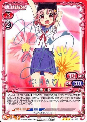 [S-TD] 01-003 丈槍 由紀(サイン入り)