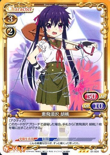 [S-TD] 01-034 恵飛須沢 胡桃(サイン入り)