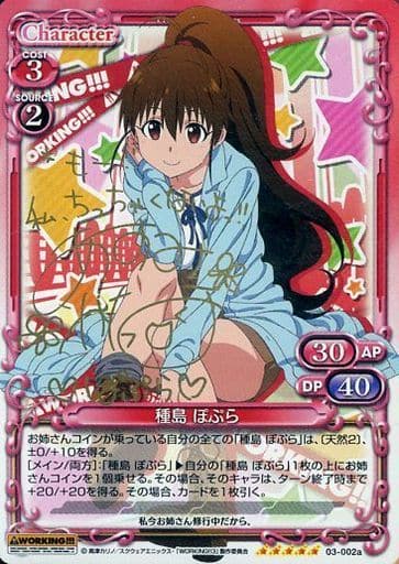 [SP] 03-002a 種島 ぽぷら(サイン入り)