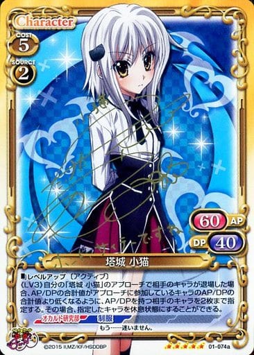 [SP] 01-074a 塔城 小猫(サイン入り)