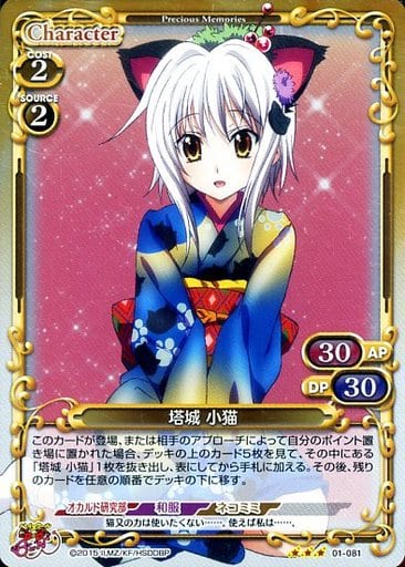 [R] 01-081 塔城 小猫(ホロ)