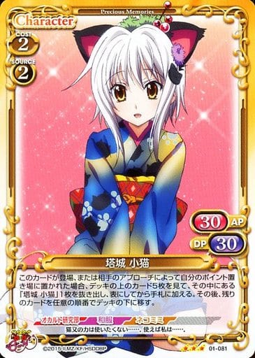 [R] 01-081 塔城 小猫(ホロなし)