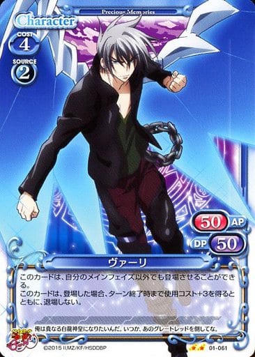 [UC] 01-061 ヴァーリ