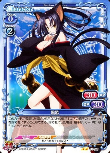[UC] 01-062 黒歌