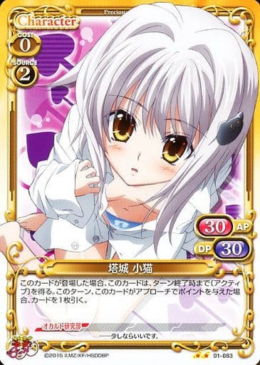 [UC] 01-083 塔城 小猫