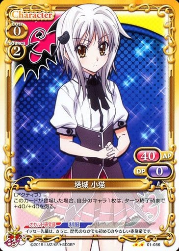 [UC] 01-086 塔城 小猫