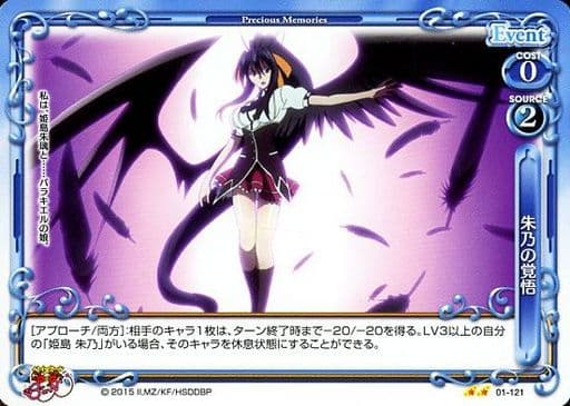 [UC] 01-121 朱乃の覚悟