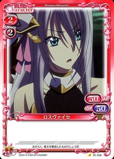 [C] 01-038 ロスヴァイセ