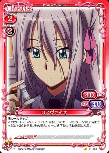 [C] 01-039 ロスヴァイセ