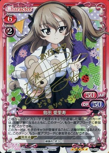[SP] 03-012a 島田 愛里寿(サイン入り)