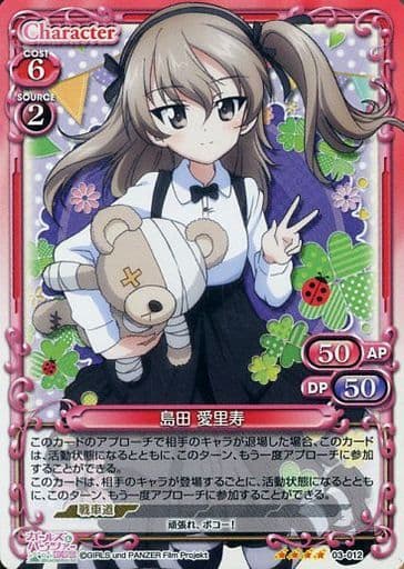 [SR] 03-012 島田 愛里寿