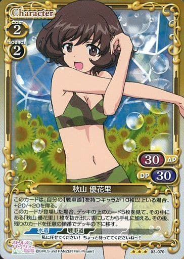 [R] 03-070 秋山 優花里(ホロ)