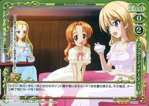 [R] 03-103 アフターディナーティー(ホロ)