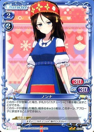 [UC] 03-050 ノンナ