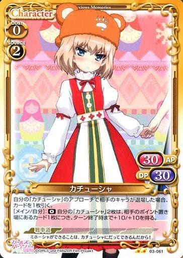 [UC] 03-061 カチューシャ