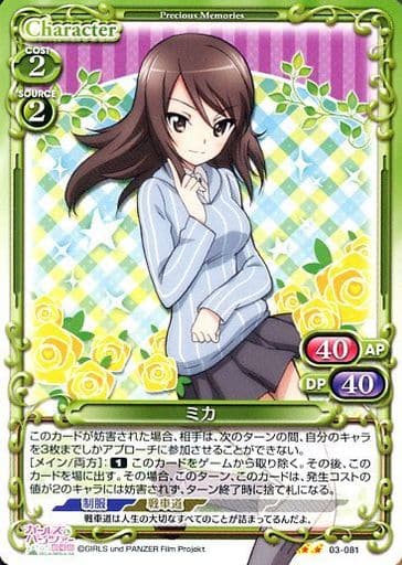 [UC] 03-081 ミカ