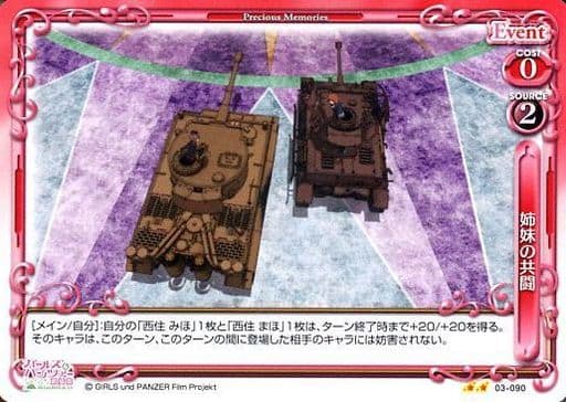 [UC] 03-090 姉妹の共闘