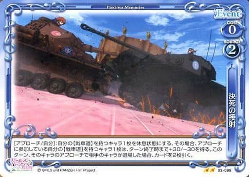 [UC] 03-099 決死の接射