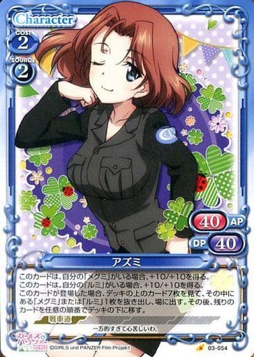 [C] 03-054 アズミ