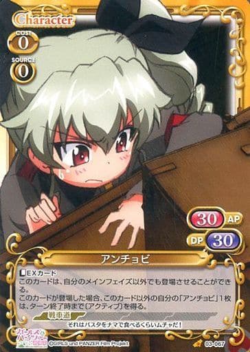 [C] 03-067 アンチョビ
