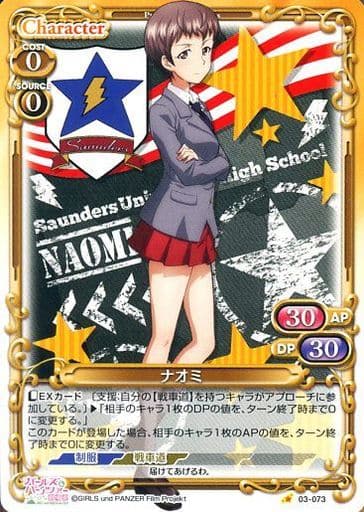 [C] 03-073 ナオミ