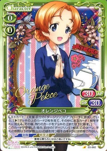 [C] 03-082 オレンジペコ