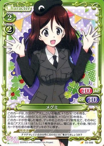 [C] 03-086 メグミ