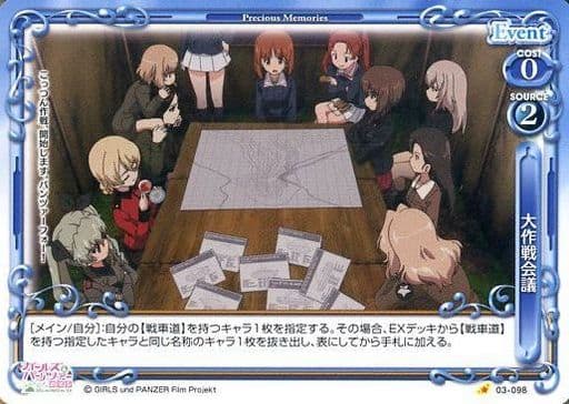 [C] 03-098 大作戦会議