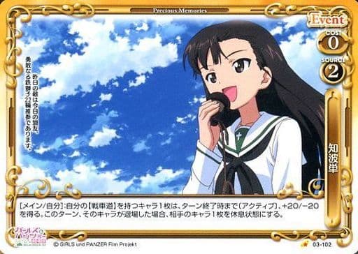 [C] 03-102 知波単