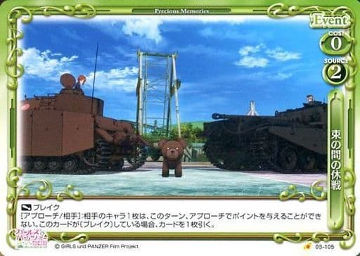 [C] 03-105 束の間の休戦
