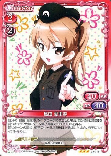 [TD] 03-013 島田 愛里寿