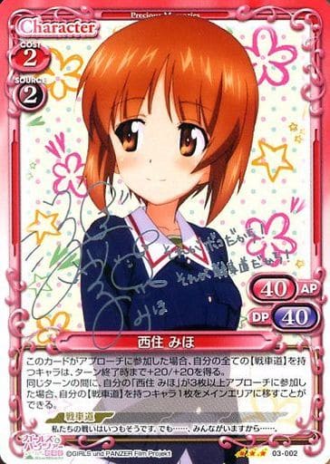 [S-TD] 03-002 西住 みほ(サイン入り)
