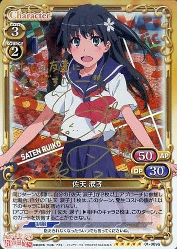 [SP] 01-089a 佐天 涙子(サイン入り)