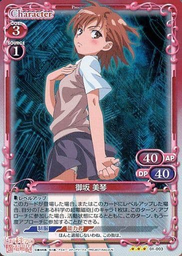 [R] 01-003 御坂 美琴(ホロ)