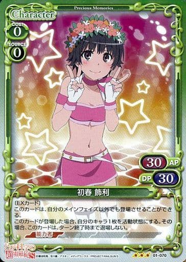 [R] 01-070 初春 飾利(ホロ)