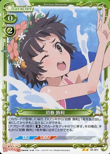 [UC] 01-071 初春 飾利