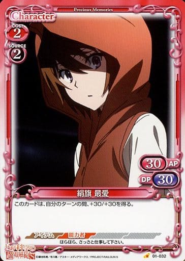 [C] 01-032 絹旗 最愛