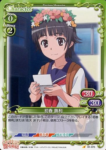 [C] 01-075 初春 飾利