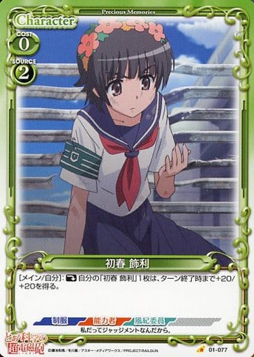 [C] 01-077 初春 飾利