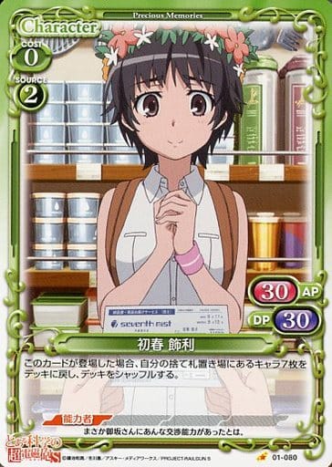 [C] 01-080 初春 飾利
