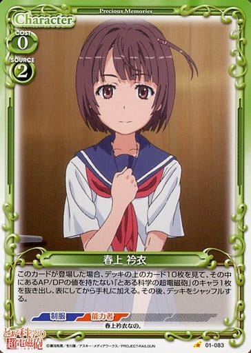 [C] 01-083 春上 衿衣